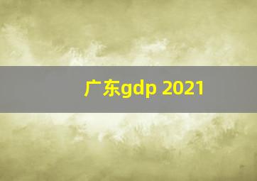 广东gdp 2021